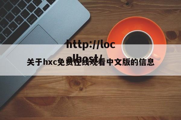 关于hxc免费在线观看中文版的信息