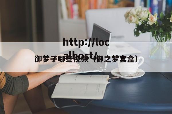 御梦子哪些视频（御之梦套盒）
