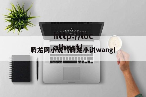 腾龙网小说（腾龙小说wang）