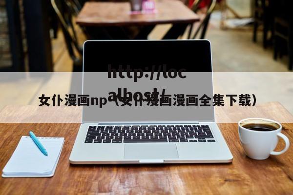 女仆漫画np（女仆漫画漫画全集下载）